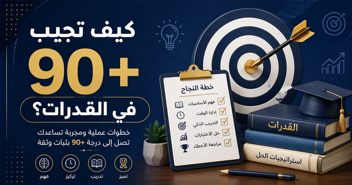 كيف تحرز درجة 90+ في القدرات؟