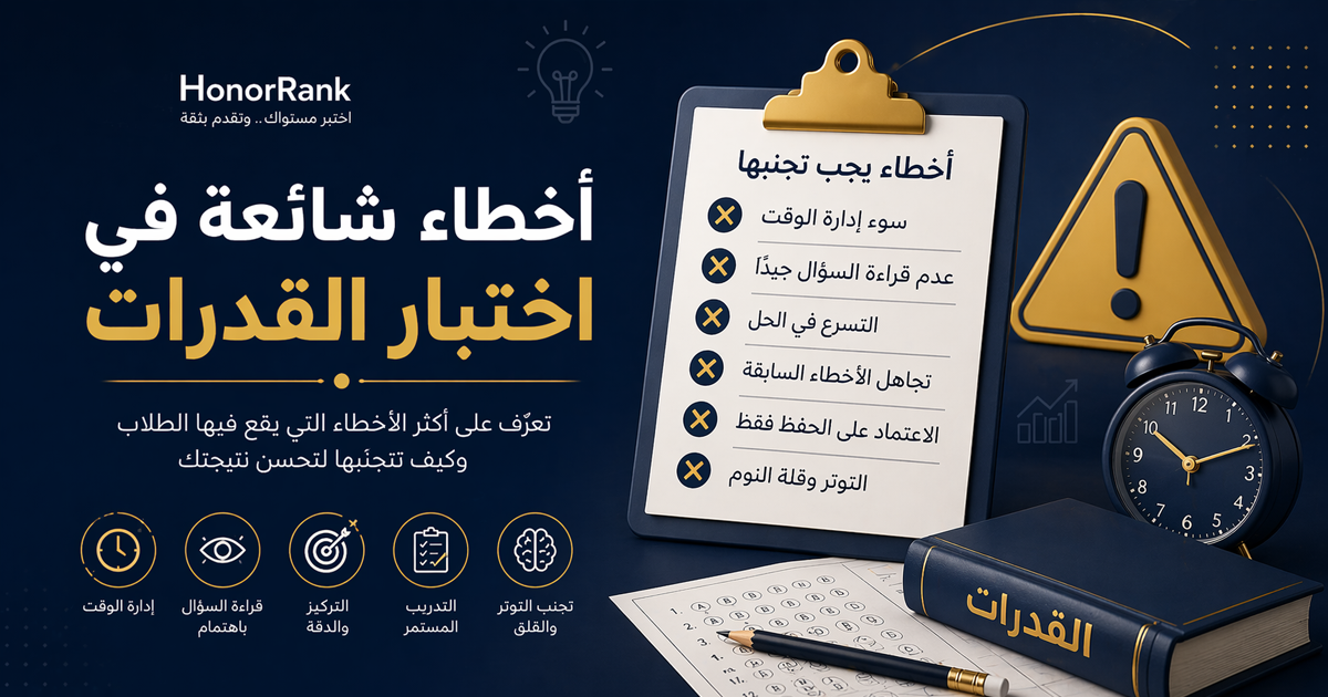 أخطاء شائعة في اختبار القدرات
