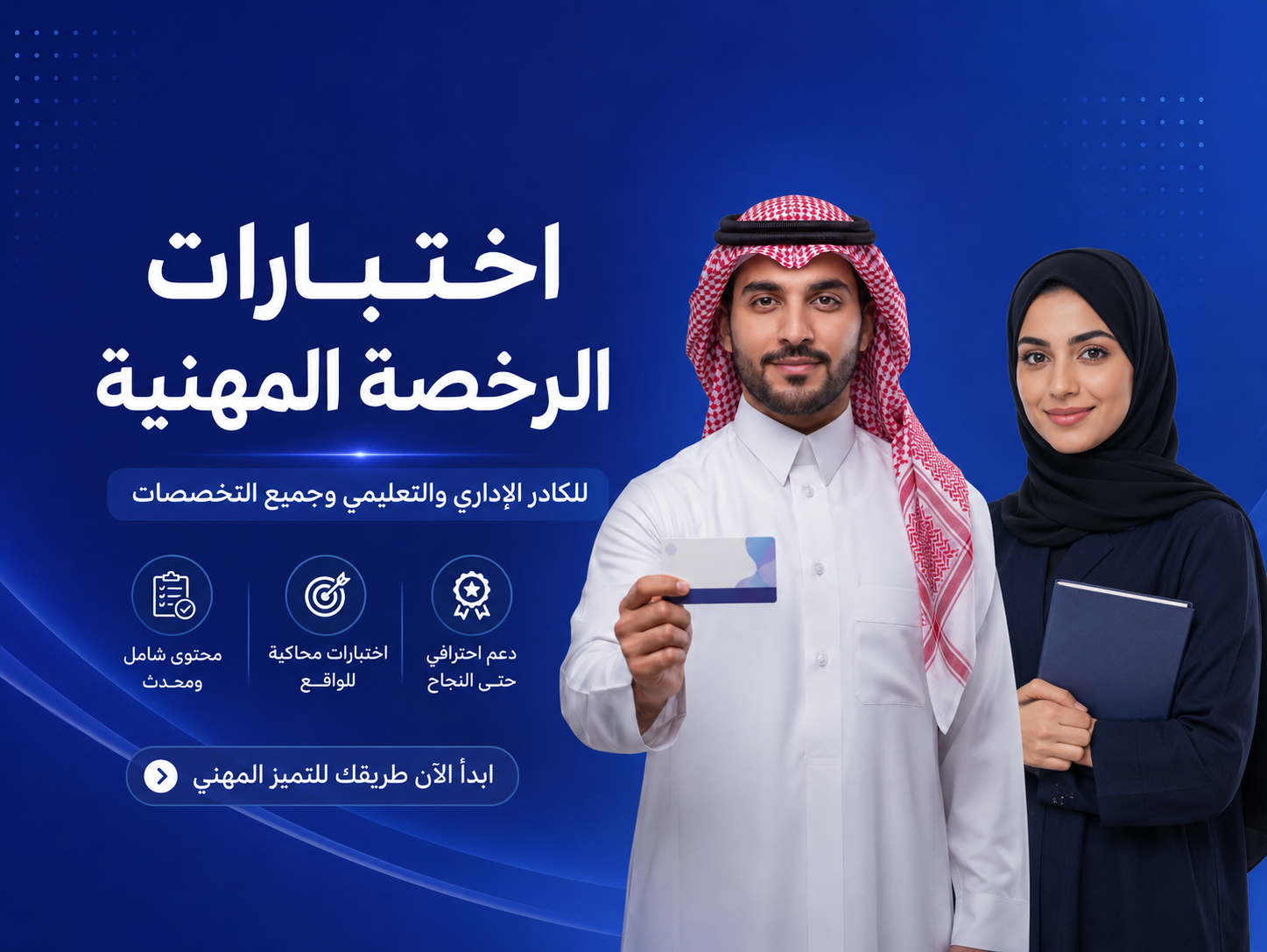اختبارات الرخصة المهنية